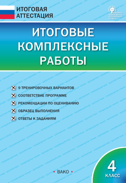 Итоговые комплексные работы. 4 класс - Группа авторов