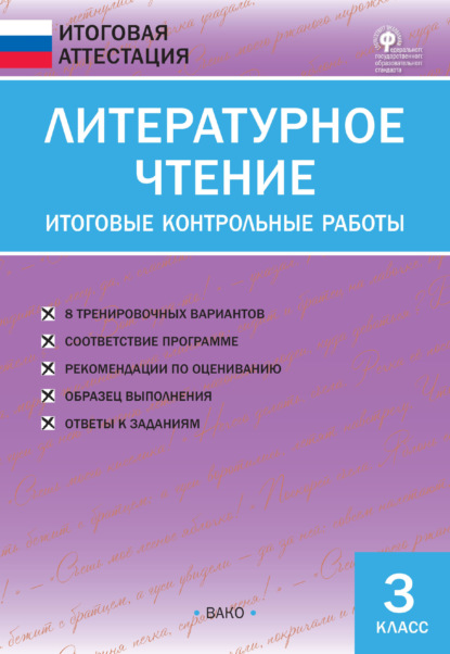 Литературное чтение. Итоговые контрольные работы. 3 класс — Группа авторов