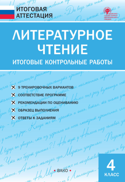 Литературное чтение. Итоговые контрольные работы. 4 класс — Группа авторов