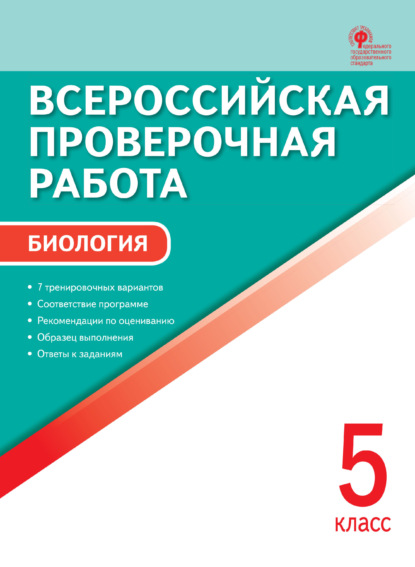 Всероссийская проверочная работа. Биология. 5 класс - Группа авторов