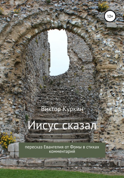 Иисус сказал. Пересказ Евангелия от Фомы в стихах и комментарий - Виктор Куркин