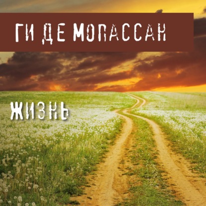 Жизнь — Ги де Мопассан