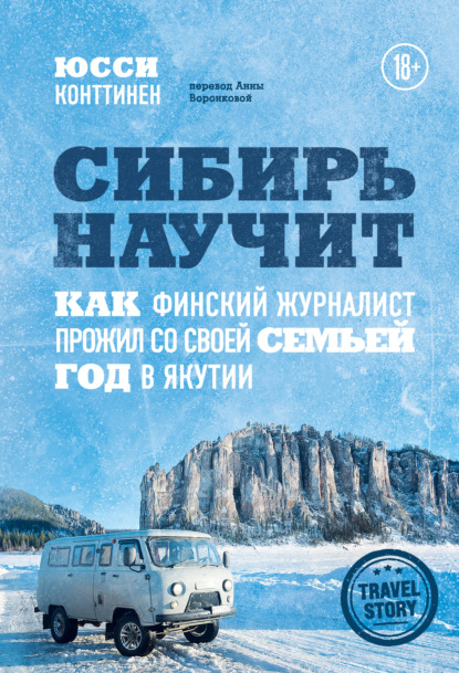 Сибирь научит. Как финский журналист прожил со своей семьей год в Якутии - Юсси Конттинен