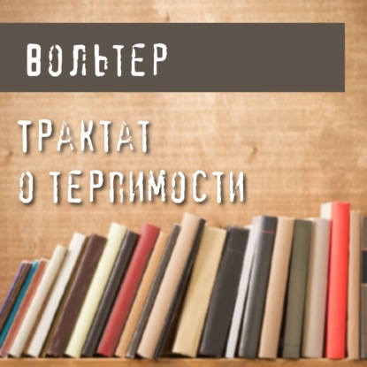 Трактат о терпимости — Вольтер