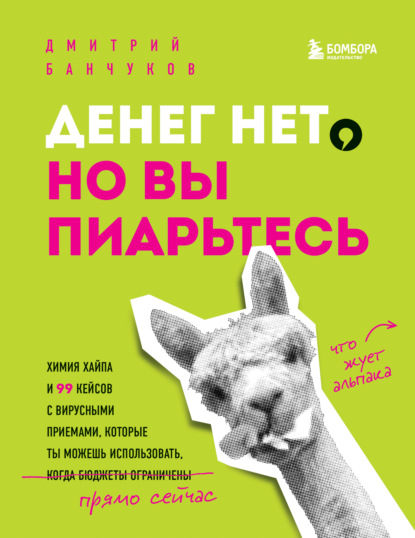 Денег нет, но вы пиарьтесь! Химия хайпа и 99 кейсов с вирусными приемами - Дмитрий Банчуков