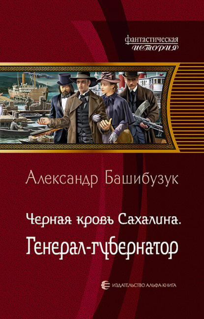 Чёрная кровь Сахалина. Генерал-губернатор - Александр Башибузук