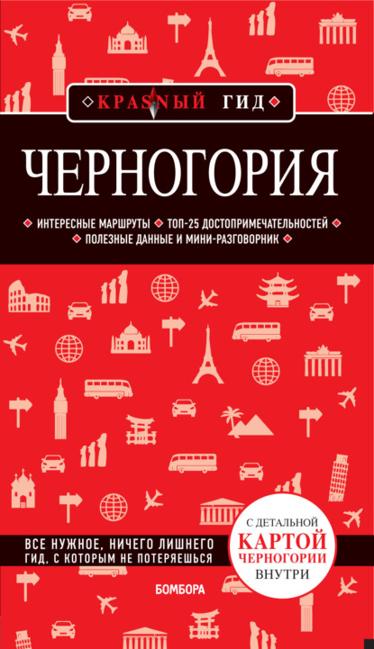 Черногория. Путеводитель — Дмитрий Кульков