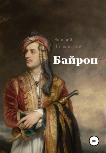 Байрон — Валерий Николаевич Шпаковский