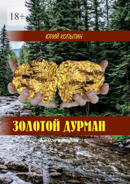 Золотой дурман. Книга вторая - Юрий Копытин