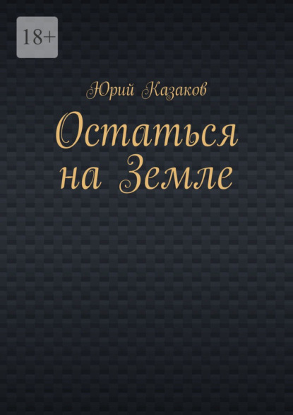 Остаться на Земле - Юрий Казаков