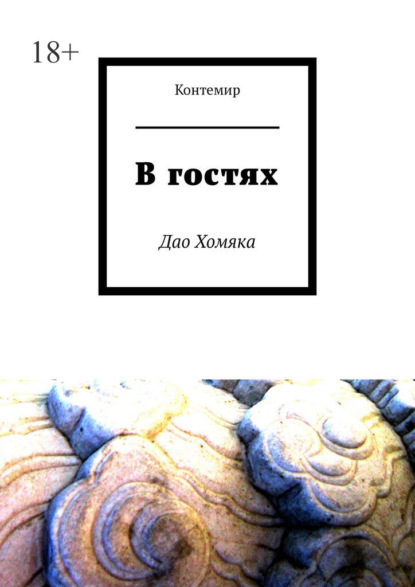 В гостях. Дао Хомяка — Контемир