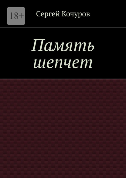 Память шепчет - Сергей Кочуров