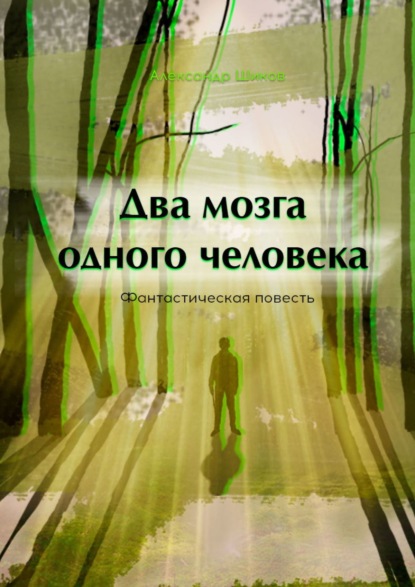 Два мозга одного человека - Александр Шиков