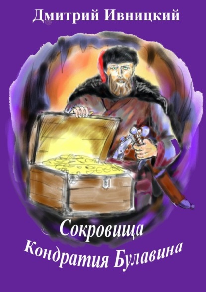 Сокровища Кондратия Булавина - Дмитрий Ивницкий