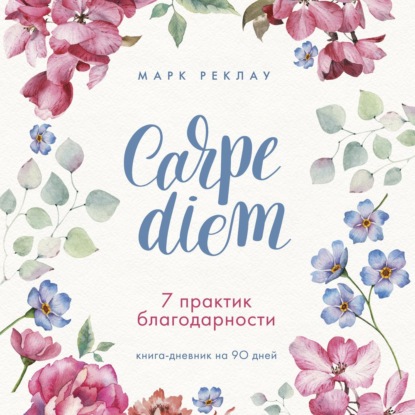 Carpe diem. 7 практик благодарности. Книга-дневник на 90 дней - Марк Реклау