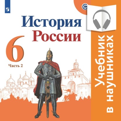 История России. 6 класс. В двух частях. Часть 2 (аудиоучебник) — П.С. Стефанович