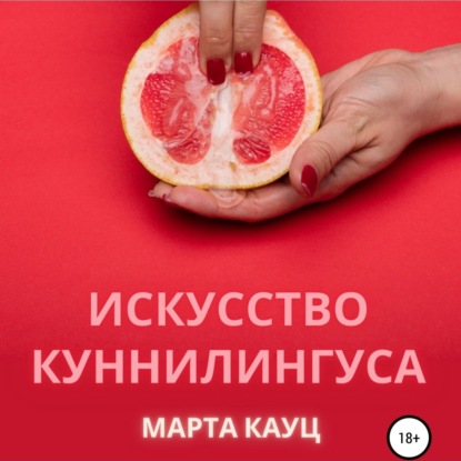 Искусство куннилингуса — Марта Кауц