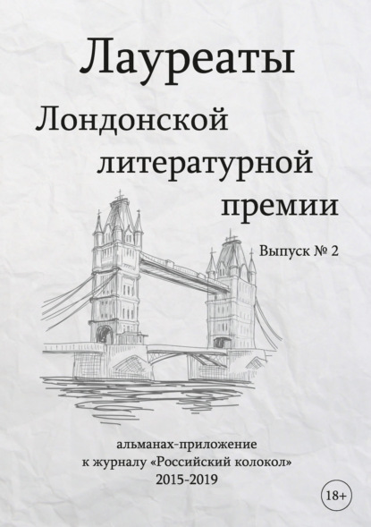 Лауреаты Лондонской литературной премии. Альманах-приложение к журналу «Российский колокол» (2015–2019). Выпуск 2 - Группа авторов