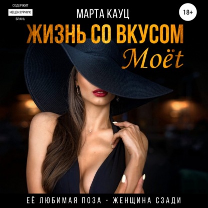 Жизнь со вкусом Moёt - Марта Кауц