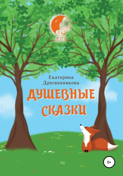 Душевные сказки — Екатерина Дресвянникова