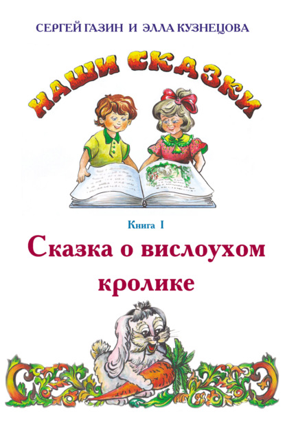 Сказка о вислоухом кролике — Сергей Газин