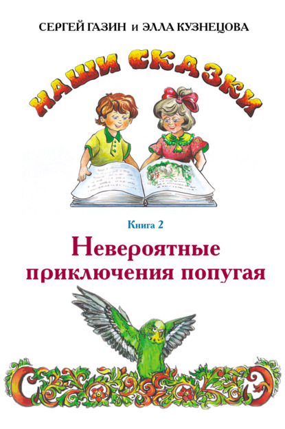 Невероятные приключения попугая — Сергей Газин