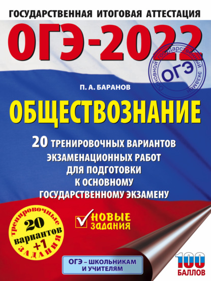 ОГЭ-2022. Обществознание. 20 тренировочных вариантов экзаменационных работ для подготовки к основному государственному экзамену - П. А. Баранов