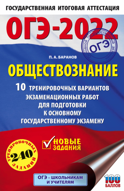 ОГЭ-2022. Обществознание. 10 тренировочных вариантов экзаменационных работ для подготовки к основному государственному экзамену - П. А. Баранов