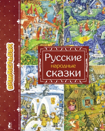 Русские народные сказки — Группа авторов