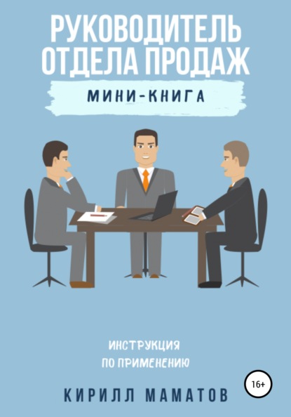 Руководитель отдела продаж. Инструкция по применению - Кирилл Маматов