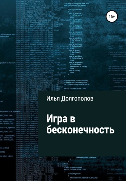 Игра в бесконечность — Илья Михайлович Долгополов