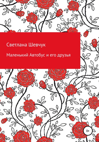 Маленький Автобус и его друзья — Светлана Степановна Шевчук