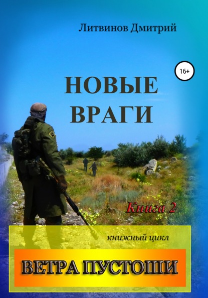 Ветра Пустоши. Книга 2. Новые враги — Дмитрий Литвинов