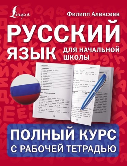 Русский язык для начальной школы: полный курс с рабочей тетрадью — Ф. С. Алексеев