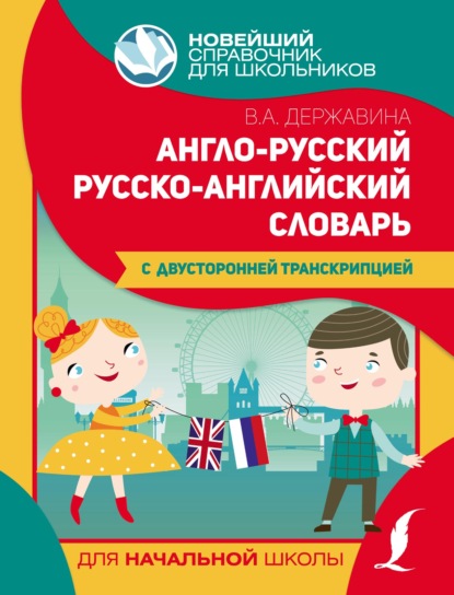 Англо-русский русско-английский словарь для начальной школы с двусторонней транскрипцией - В. А. Державина