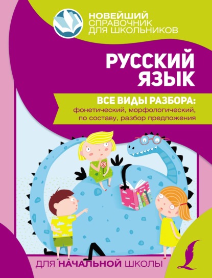 Русский язык. Все виды разбора: фонетический, морфологический, по составу, разбор предложения - Группа авторов