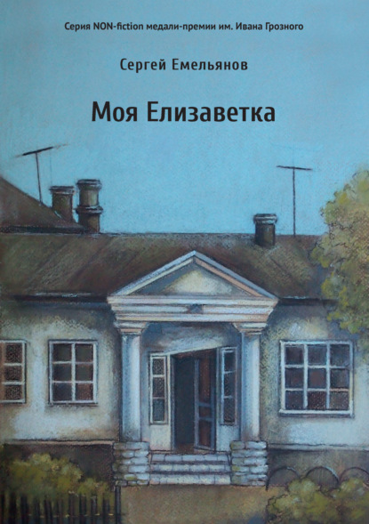 Моя Елизаветка — Сергей Емельянов