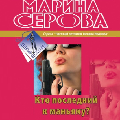 Кто последний к маньяку? - Марина Серова