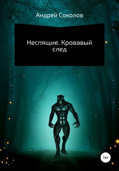 Неспящие. Кровавый след — Андрей Николаевич Соколов