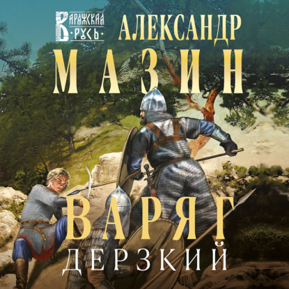 Варяг. Дерзкий - Александр Мазин