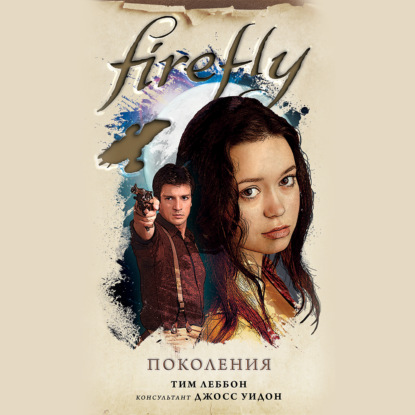 Firefly. Поколения - Тим Леббон