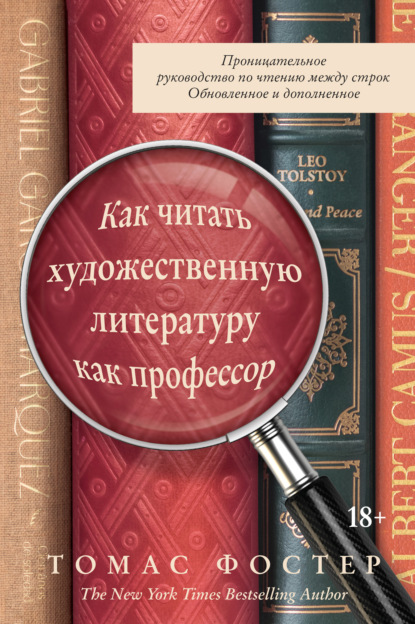 Как читать художественную литературу как профессор. Проницательное руководство по чтению между строк - Томас Фостер