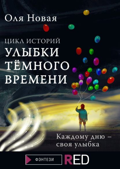 Улыбки темного времени. Цикл историй — Оля Новая