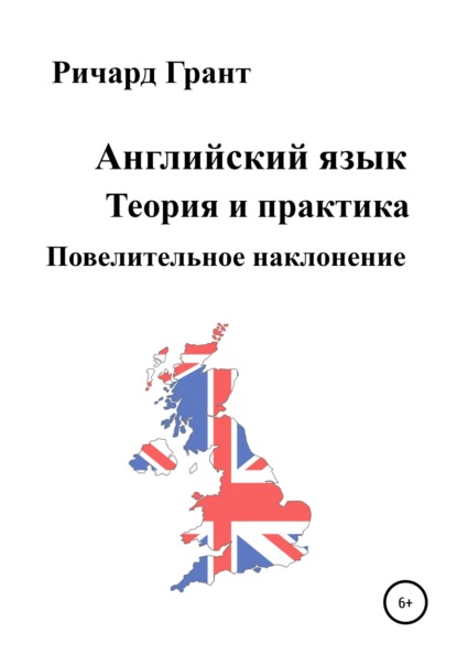 Английский язык. Теория и практика. Повелительное наклонение — Ричард Грант