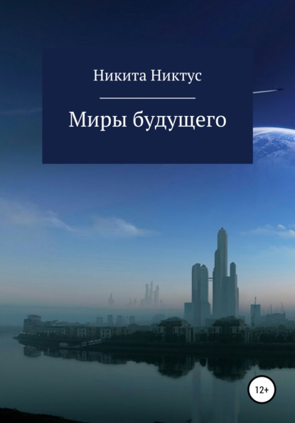 Миры будущего — Никита Никтус