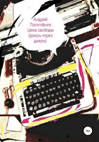 Цена свободы. Дверь через дверь - Андрей Александрович Прокофьев