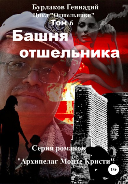 Башня отшельника. Цикл «Отшельники». Том 6 - Геннадий Анатольевич Бурлаков