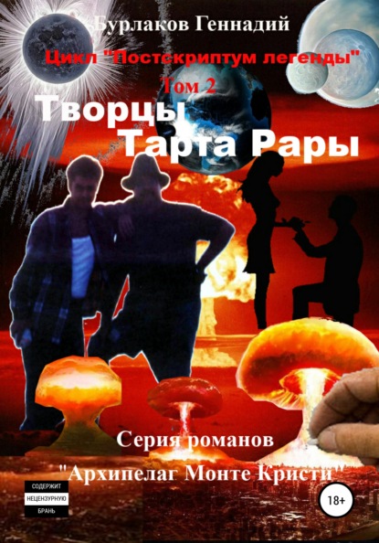 Творцы Тарта Рары. Цикл «Постскриптум легенды». Том 2 — Геннадий Анатольевич Бурлаков