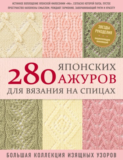 280 японских ажуров для вязания на спицах : большая коллекция изящных узоров — Коллектив авторов