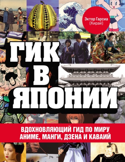 Гик в Японии. Вдохновляющий гид по миру аниме, манги, дзена и каваий — Эктор Гарсиа (Кирай)